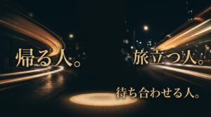 夜の道路を車の光が流れる背景に「帰る人。旅立つ人。待ち合わせる人。」と書かれたメッセージスライド