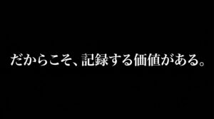 黒い背景に白い文字で「だからこそ、記録する価値がある。」と書かれたメッセージスライド