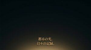 下部から暖かい光が差し込む背景に「都市の光。日々の記録。」と書かれたメッセージスライド
