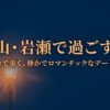 富山・岩瀬で過ごす夜。ふたりで歩く、静かでロマンチックなデート案内。