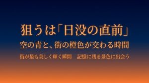 街が最も美しく輝く瞬間。空の青と街の橙色が交わる、日没直前の時間がおすすめ。