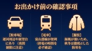 お出かけ前の確認事項。駐車場の夜間制限、富山港線の終電時間、秋冬の徹底した防寒対策について。