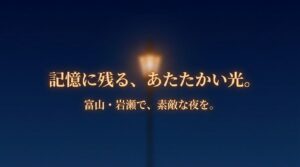 記憶に残る、あたたかい光。富山・岩瀬で、素敵な夜を。