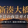 新湊大橋の絶景夜景ガイド。光と海が織りなす、最高の時間の過ごし方。目、足跡、車のアイコンが並んでいます。