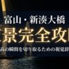 富山・新湊大橋 夜景完全攻略 最高の瞬間を切り取るための視覚辞典と書かれたタイトルスライド
