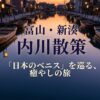 スライド「富山・新湊 内川散策『日本のベニス』を巡る、癒やしの旅」。海から海へ繋がるノスタルジックな港町のイラスト、全国でも珍しい地形、川沿いに並ぶ漁船と古い町並み、映画やドラマの舞台にも選ばれる美しさを解説したスライド。