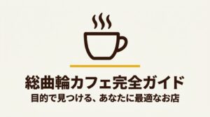 カフェ・料理・店内空間の撮影ガイド