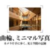 総曲輪、ミニマル写真展 カメラ片手に歩く、光と空間の記録