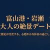 「富山港・岩瀬 大人の絶景デート 海と歴史が交差する、心穏やかな休日の過ごし方」と書かれた、落ち着いた紺色ベースのスタイリッシュな表紙スライド。