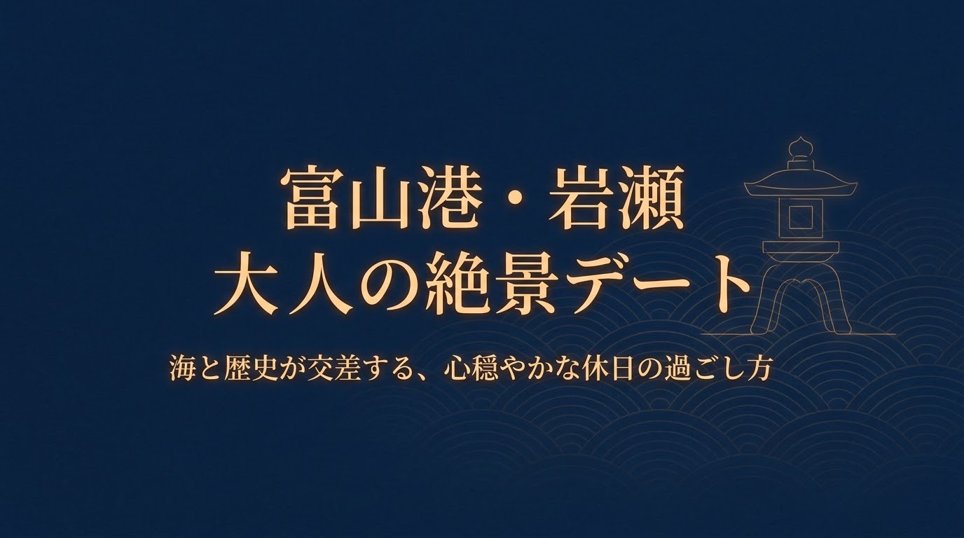 「富山港・岩瀬 大人の絶景デート 海と歴史が交差する、心穏やかな休日の過ごし方」と書かれた、落ち着いた紺色ベースのスタイリッシュな表紙スライド。