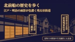 「北前船の歴史を歩く」というタイトルと和風の格子デザイン。「江戸・明治の面影が色濃く残る旧街道」「国指定重要文化財 森家」「国登録有形文化財 旧馬場家住宅」「着物での散策や写真撮影にも最適」と記載されたスライド。