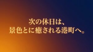 満寿泉のロゴマークのようなイラストと共に「次の休日は、景色と美酒に癒される港町へ。」と書かれた、旅の結びにふさわしいまとめのスライド。