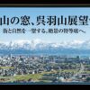 「富山の窓、呉羽山展望台。街と自然を一望する、絶景の特等席へ。」というキャッチコピーと、展望台の屋根をモチーフにした白いアイコンが描かれたネイビー背景のスライド。