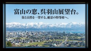 「富山の窓、呉羽山展望台。街と自然を一望する、絶景の特等席へ。」というキャッチコピーと、展望台の屋根をモチーフにした白いアイコンが描かれたネイビー背景のスライド。