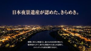 「日本夜景遺産が認めた、きらめき。」という文字と、暗闇に浮かぶ神通川や温かみのある街の明かり、街灯が完備された安心の空間について解説しているスライド。
