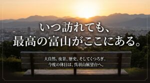 「いつ訪れても、最高の富山がここにある。」というメッセージと、「大自然、夜景、歴史、そしてくつろぎ。今度の休日は、呉羽山展望台へ。」と結ばれたネイビー背景のエンディングスライド。