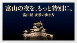 富山城の夜景を満喫するためのライトアップ情報や撮影スポットの概要スライド