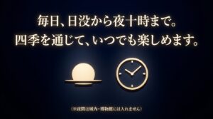 富山城の毎日実施されるライトアップ時間（日没から22時頃まで）の解説スライド