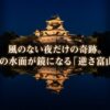 無風の夜にお堀の水面に鏡のようにくっきりと映し出される美しい逆さ富山城のスライド