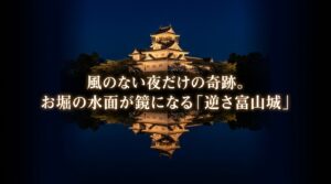 無風の夜にお堀の水面に鏡のようにくっきりと映し出される美しい逆さ富山城のスライド