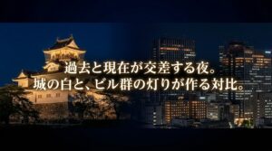 歴史ある富山城の天守閣と近代的なオフィスビル群の明かりが交差するコントラストのスライド