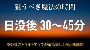 狙うべき魔法の時間。日没後30〜45分は空の青さとライトアップが最も美しく交わる瞬間