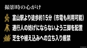 撮影時の心がけ。富山駅より徒歩約15分。通行人の妨げにならないよう三脚を配置し、芝生や植え込みへの立ち入り厳禁