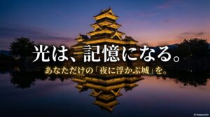 光は、記憶になる。あなただけの「夜に浮かぶ城」を。