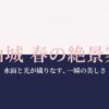 水面と光が織りなす富山城の春の絶景を伝えるタイトルスライド