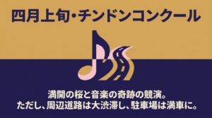 4月上旬開催のチンドンコンクールは桜と音楽の競演が魅力だが、周辺道路の渋滞と駐車場満車に注意を促す案内
