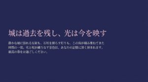 城は過去を残し光は今を映すというメッセージとともに、富山城の光と桜が織りなす景色を伝えるまとめの言葉