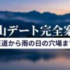 富山デート完全案内、王道から雨の日の穴場までを解説するスライドのタイトル画像