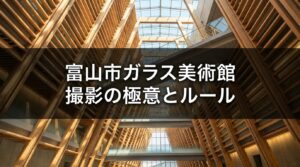 富山市ガラス美術館での撮影の極意とルールをまとめたタイトルスライド