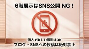 6階展示は個人で楽しむ撮影はOKだが、ブログやSNSへの投稿は絶対禁止であることを伝える注意喚起のスライド