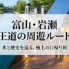 行きは船、帰りは電車で巡る富山・岩瀬の半日周遊ルート図