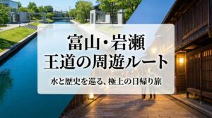 行きは船、帰りは電車で巡る富山・岩瀬の半日周遊ルート図