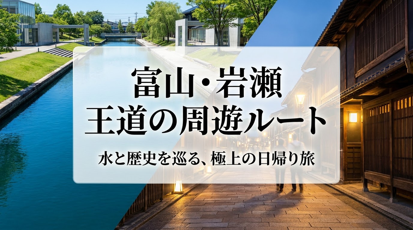 行きは船、帰りは電車で巡る富山・岩瀬の半日周遊ルート図
