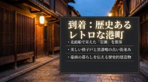 北前船で栄えた岩瀬のレトロな港町。美しい格子戸と黒漆喰の古い街並みを散策