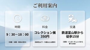富山県美術館の営業時間、観覧料、交通アクセスなどの基本情報