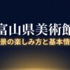 富山県美術館の夜景における3つの魅力（360度の絶景、ガラス張りの食堂、映える写真撮影）をまとめたスライド