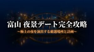 富山での夜景デートを成功させるための厳選スポットと計画のポイントをまとめたスライドの表紙。