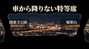 冬の寒さを避けて車内からフロントガラス越しに夜景を楽しめる、閑乗寺公園と稲葉山を紹介するスライド。