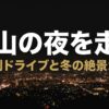 富山の夜を走る 目的別ドライブと冬の絶景ガイド