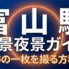 「富山駅 絶景夜景ガイド 奇跡の一枚を撮る方程式 魔法の十五分間 ブルーアワー」と書かれた、濃い青色のタイトルスライド画像。