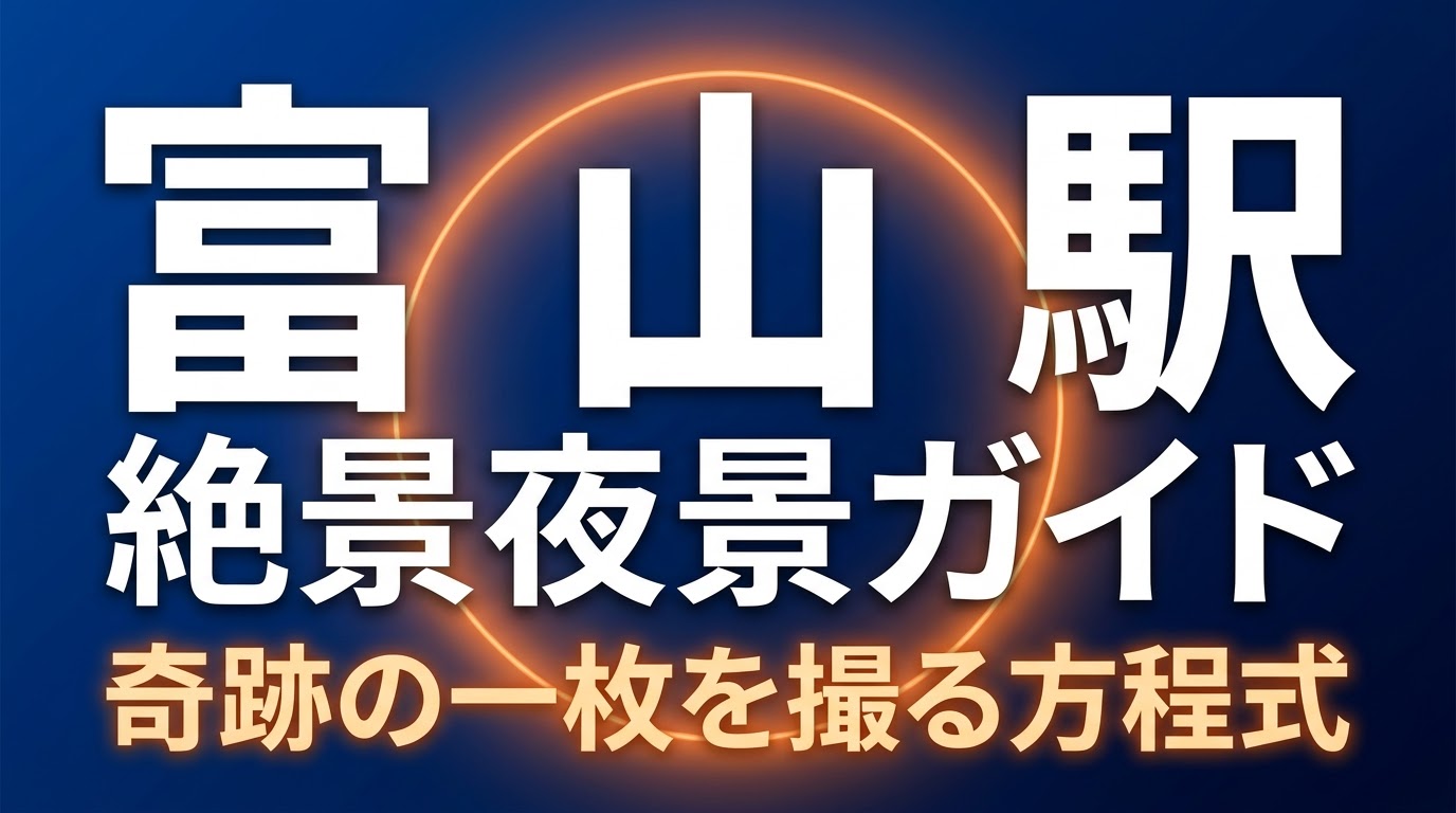 「富山駅 絶景夜景ガイド 奇跡の一枚を撮る方程式 魔法の十五分間 ブルーアワー」と書かれた、濃い青色のタイトルスライド画像。