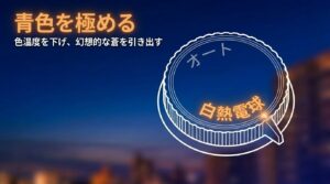 夜景撮影のカメラ設定スライド。「光の線を撮る（露出時間を長くし路面電車の軌跡を描く）」と「青色を極める（色温度を下げ白熱電球モードで幻想的な蒼を引き出す）」の2つのコツが解説されています。