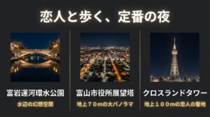 恋人と歩く、定番の夜景スポット。富岩運河環水公園、富山市役所展望塔、クロスランドタワーの夜景写真。