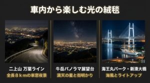 車内から楽しむドライブ向けの夜景スポット。二上山万葉ライン、牛岳パノラマ展望台、海王丸パーク・新湊大橋の夜景写真。