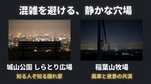混雑を避けて静かに過ごせる穴場の夜景スポット。城山公園しらとり広場、稲葉山牧場の夜景写真。