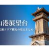 富山港展望台の絶景と、岩瀬エリアの歴史的な町並みや新鮮な海の幸を紹介する概要スライド